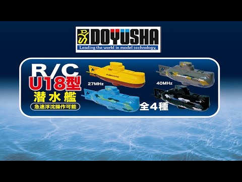 U-Diver R/C潜水艦 3チャンネル 小さいのに3チャンネル、R/C潜水艦「U