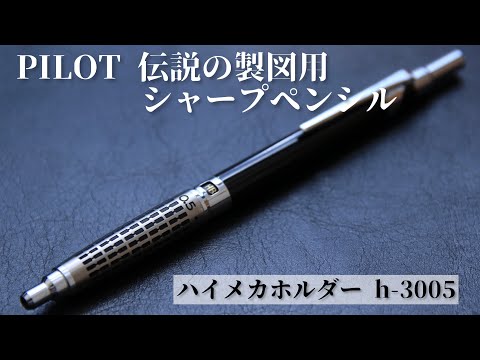 最終値下げ PILOTハイメカホルダーh2005