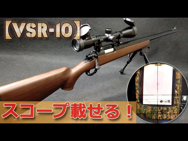 スコープ取付＆映像！東京マルイ【VSR-10（その3）】マウントレールを