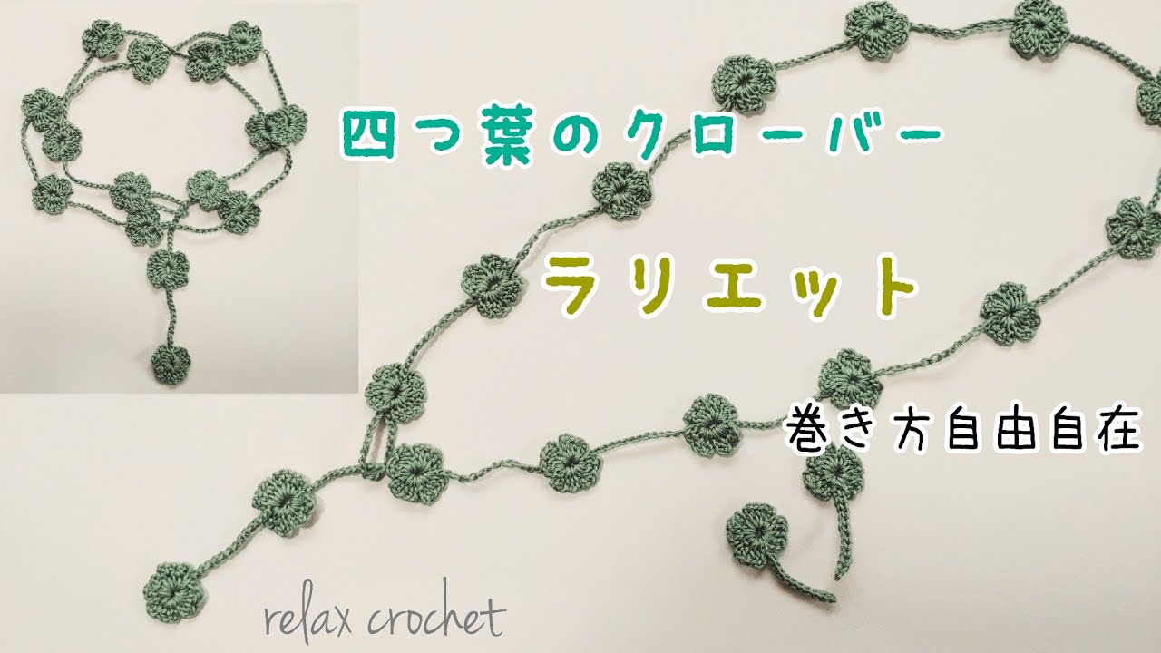 四つ葉のクローバーのラリエット🍀【かぎ針編み】 - YouTube