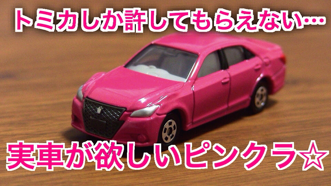 Tomica] Pink Crown, commonly known as Pinkra☆ I'm just going to