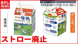 江崎グリコ】給食の紙パック牛乳の