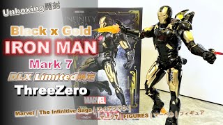 Unboxing開封] DLX Iron Man Mark 7｜Limited限定｜Black x Gold