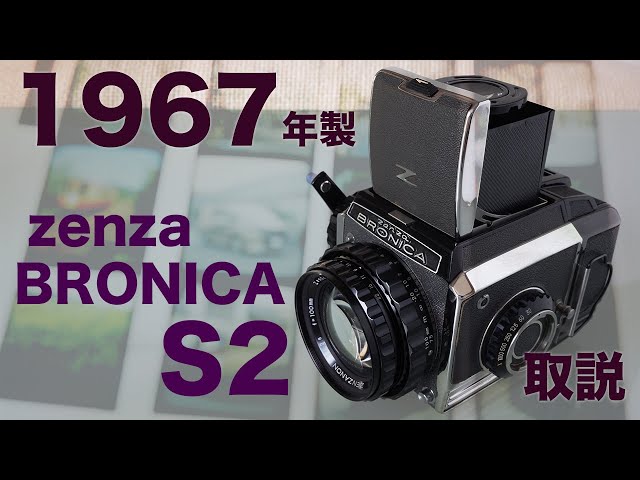 Zenza BRONICA S2 6×6 中判カメラ 取説 アナログの世界へようこそ