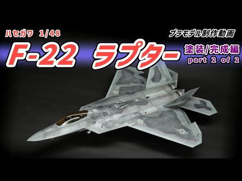 ハセガワ 1/48 F-22 ラプター part2of2【プラモデル製作動画】 - YouTube