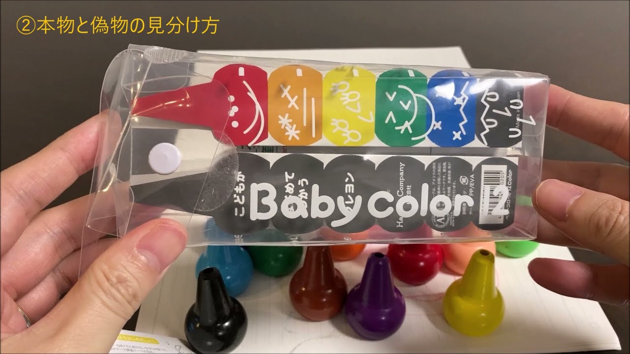 レビュー】ベビーコロール（baby color)には偽物と本物がある！？他社