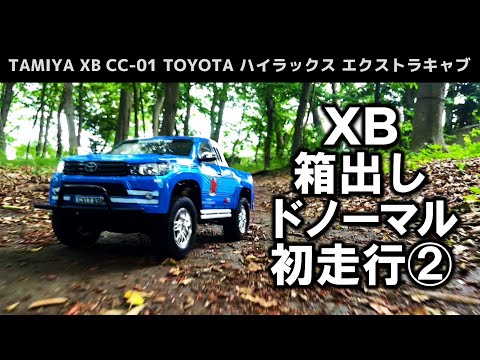 XB初走行②】タミヤの組み立て済み完成品ラジコン(XB)を箱出しド