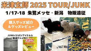 米津玄師tour junk2025 グッズセット 米津玄師tour junk2025 グッズ