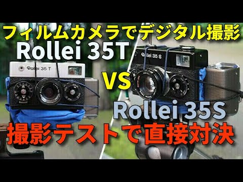 Rollei35T VS Rollei35S 撮影テストレビュー フィルムカメラ無改造