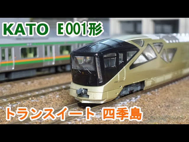 Nゲージ】KATO E001形 TRAIN SUITE 四季島 （トランスイート しきしま