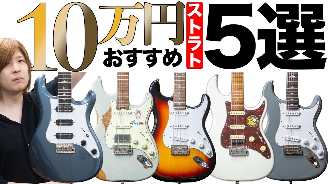 Recommended for Beginners] Stratocaster-style Guitars for Around