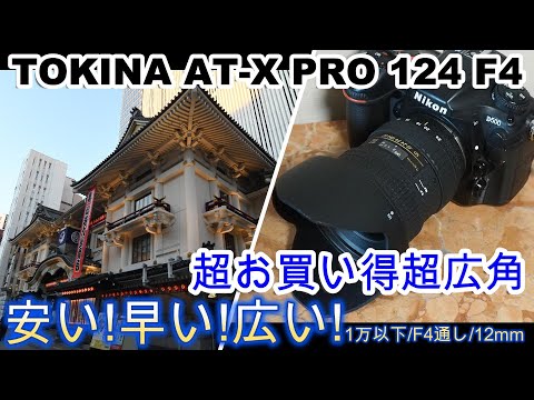 ジャンクレンズ超お買い得超広角!TOKINA AT-X 124F4 2000円＋D500で