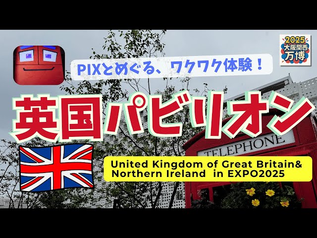 大阪万博】PIXとめぐる！未来を遊ぶイギリス館🇬🇧｜五感で楽しむ