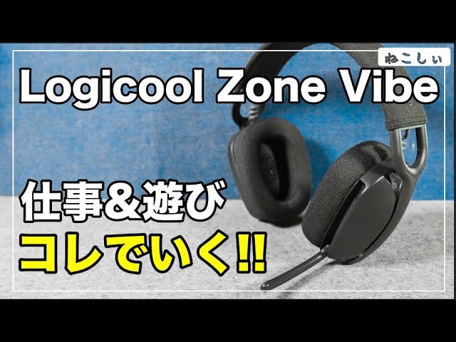 新型レビュー Logicool Zone Vibe100, Vibe125] Anker H700より好き
