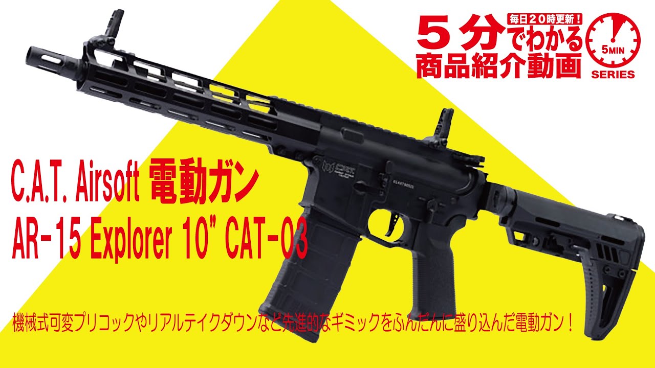 5分でわかる】C.A.T. Airsoft 電動ガン AR-15 Explorer 10