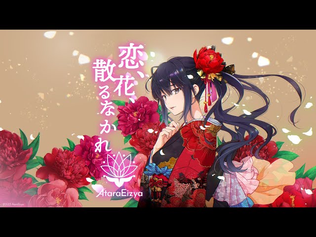 AtaraEizya】「恋、花、散るなかれ」- AtaraEizya 1st EP - XFD/クロス