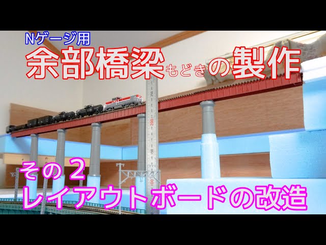 Nゲージ用 「余部橋梁」（余部鉄橋）もどきの製作 その2 レイアウト