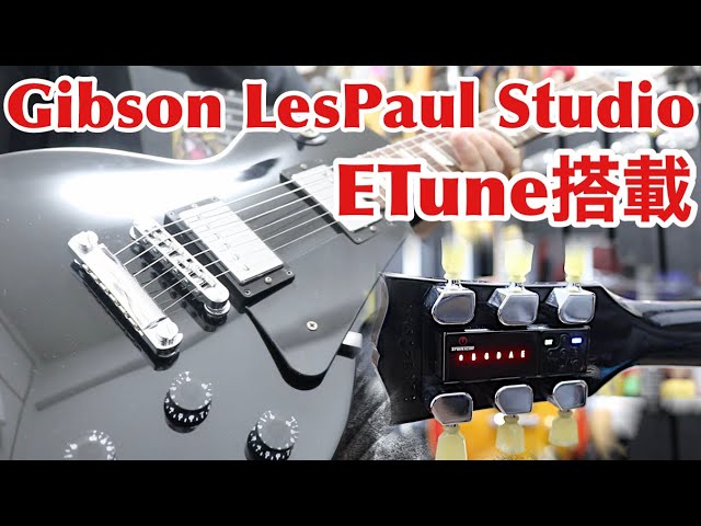 自動チューニングMin-ETune搭載Gibson Les Paul Studio🎸オート