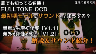 FULLTONE OCD-Geをレビュー！初期OCDのV1.1とV1.2で比較検証 | 魔法の