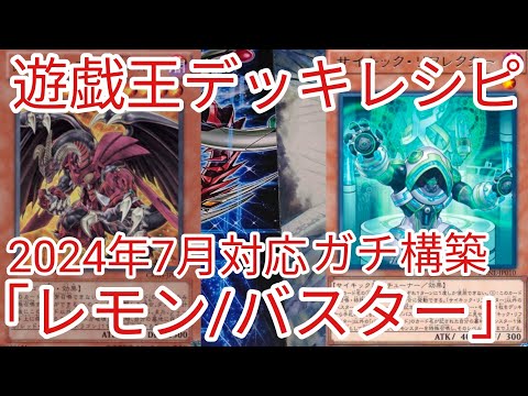 遊戯王 デッキレシピ】2024年7月対応「レッド・デーモンズ/バスター