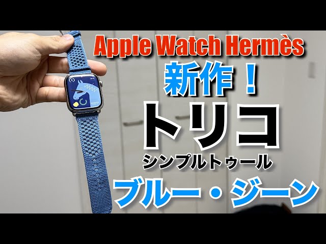 New Release] Hermès Apple Watch Tricot Single Tour (Blue Jean