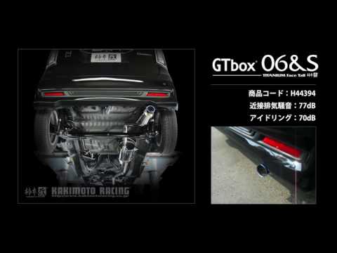 製品情報：GTbox 06&S ['10加速騒音規制対応モデル] H44394 | 柿本改