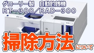 How to clean an automatic change machine | Glory RT-300/RAD-300