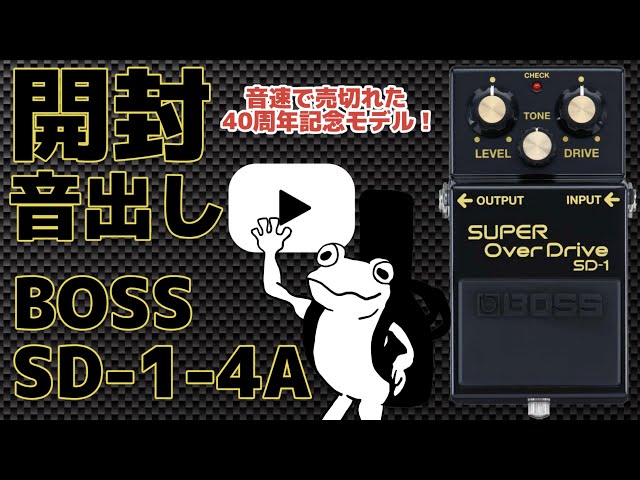 祝40周年】BOSS SD-1-4Aをレビュー！40年前のSD-1と比較も！ - YouTube