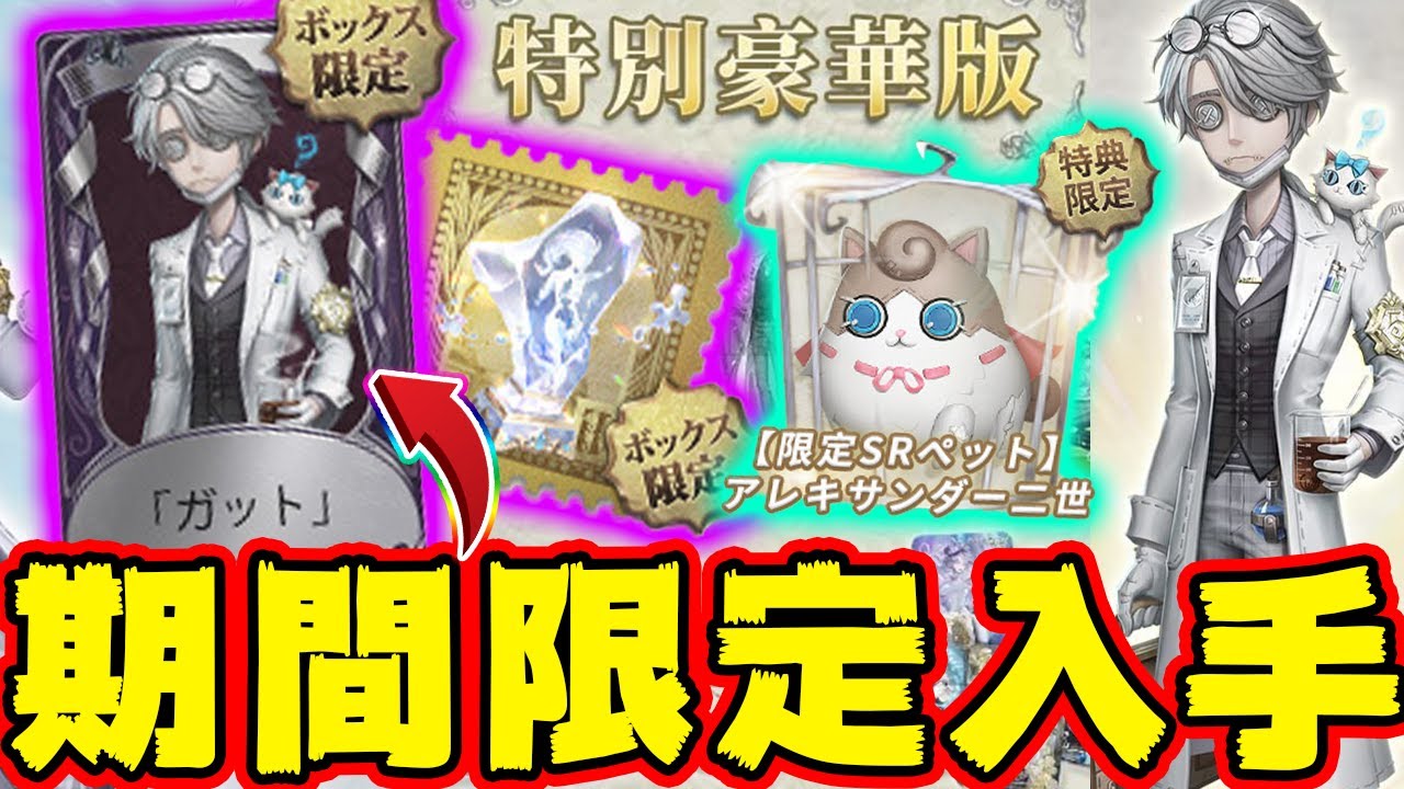 第五人格 オフラインパック5周年 ガット 特別豪華版 第五人格