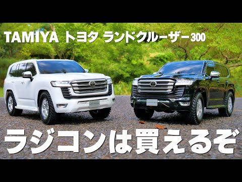 タミヤ ランドクルーザー300を2セット買ったので遊んでいく - YouTube