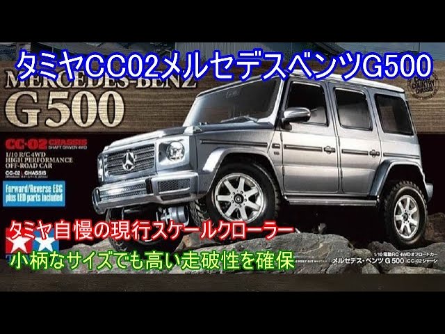 Tamiya CC02 Mercedes-Benz G500! Introducing one of Tamiya's