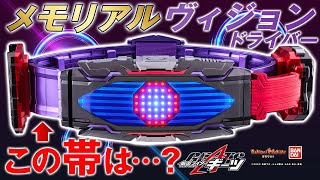 PREMIUM DX メモリアルヴィジョンドライバー&ハイスペックベルト帯