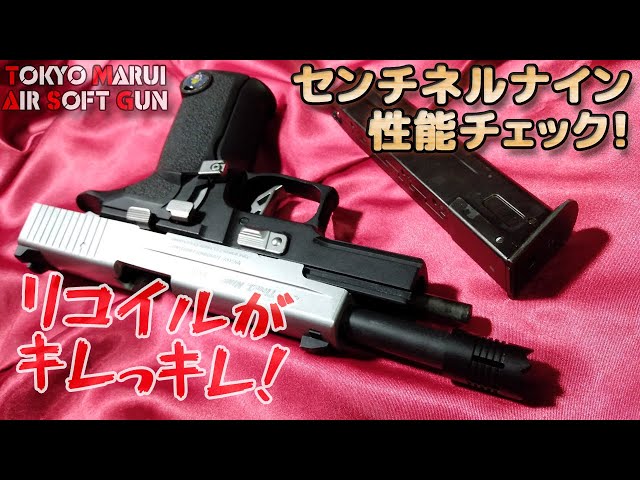 爽快リコイル！】センチネルナイン！箱だし性能チェック！東京マルイ