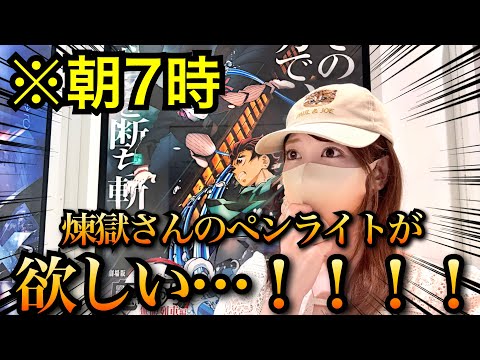 応援上映グッズ】煉獄さんペンライトを求めて朝イチで並んだ結果は