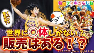 Shocking] I'd love to see the NBA collaboration Luffy figure for