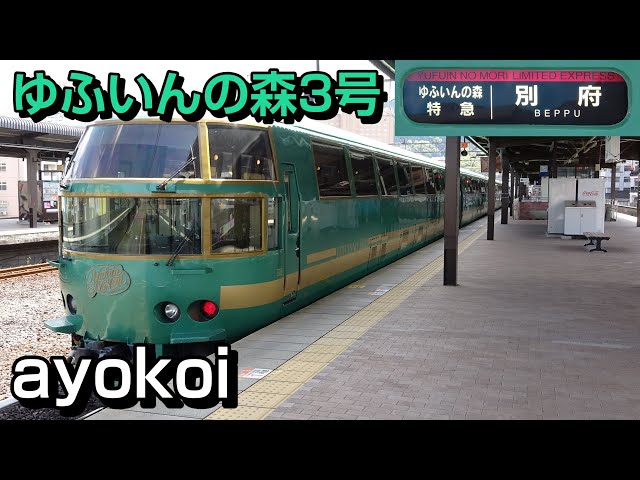 キハ71系 特急ゆふいんの森3号 前面展望 博多-由布院-別府 - YouTube