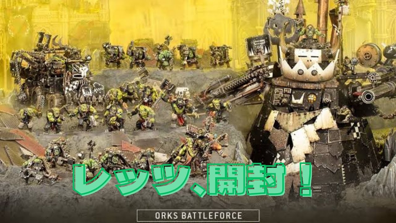 オルクのバトルフォース：開封動画【ウォーハンマー】 - YouTube