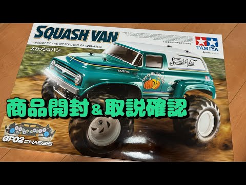 TAMIYA/GF-02】新型シャーシGF-02 スカッシュバン 商品開封＆取説確認