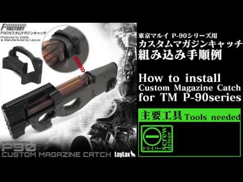 組み込み手順例】東京マルイ P-90シリーズ用 カスタムマガジンキャッチ