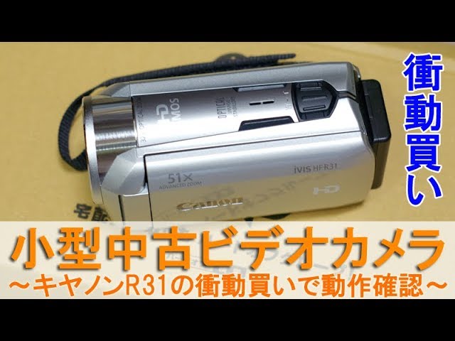 小型中古ビデオカメラ～キヤノンiVIS HF R31衝動買いで動作確認