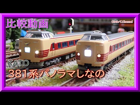 比較動画】第18回 KATO 新旧381系パノラマしなのを比較する。【鉄道