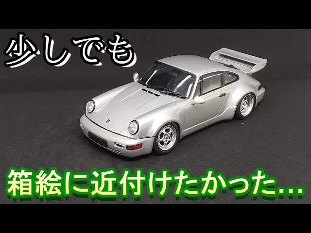 T-GARAGE店長がキットレビュー＆製作 フジミ 1/24 ポルシェ 911 カレラ