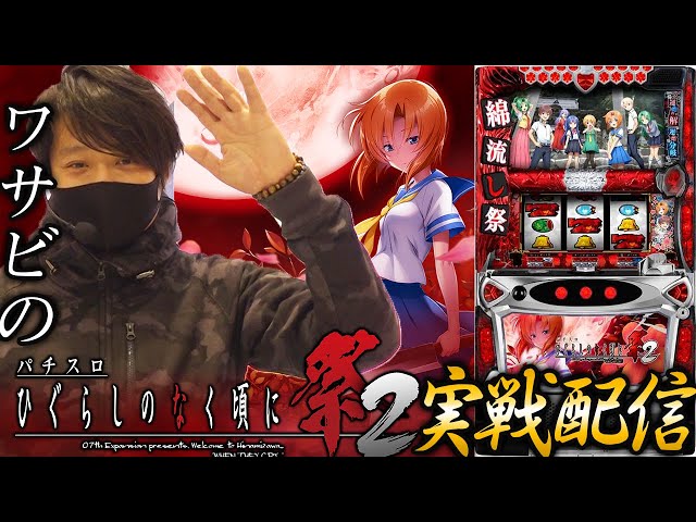 新台最速】ワサビのひぐらしのなく頃に祭2実戦【ワサビ】【ひぐらしの