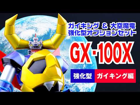 超合金魂 GX-100X 】 ガイキング＆大空魔竜 オプションセット（強化型