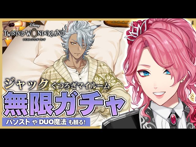 Twisted Wonderland] Jack's Relaxing My Room Infinite Gacha! Watch