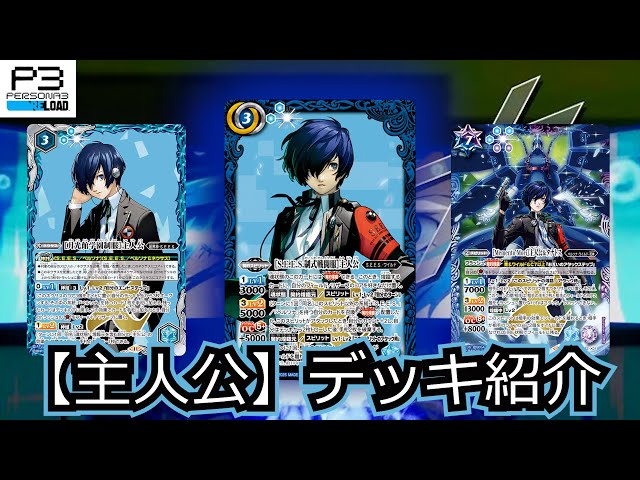 ペルソナ デッキ 主人公 順平 明彦パーツ付き ペルソナ デッキ 主人公