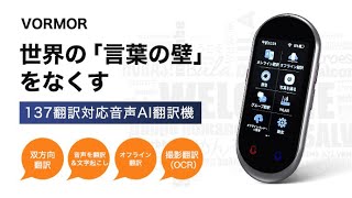 VORMOR Z8 翻訳機 283ヵ国137言語対応 双方 語 0.2秒 338