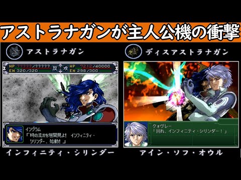 第3次スパロボα】アストラナガンとディスアストラナガンを並べて楽しむ