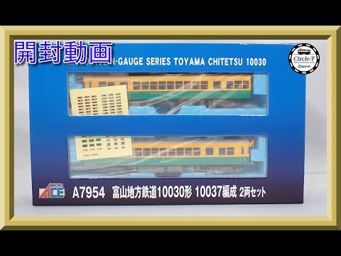 開封動画】マイクロエース A7954 富山地方鉄道10030形 10037編成 2両