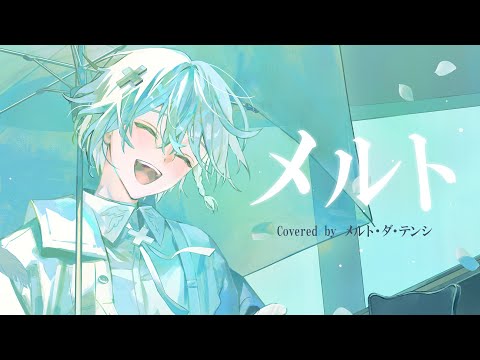 めるとだてんし【めておら】 - YouTube